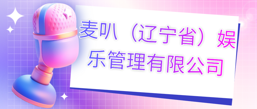 麥叭（遼寧?。蕵?lè)管理有限公司